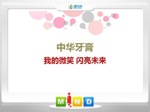 临安中华牙膏——我的微笑闪亮未来